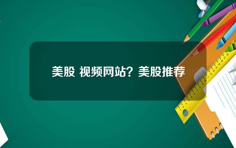 美股 视频网站？美股推荐